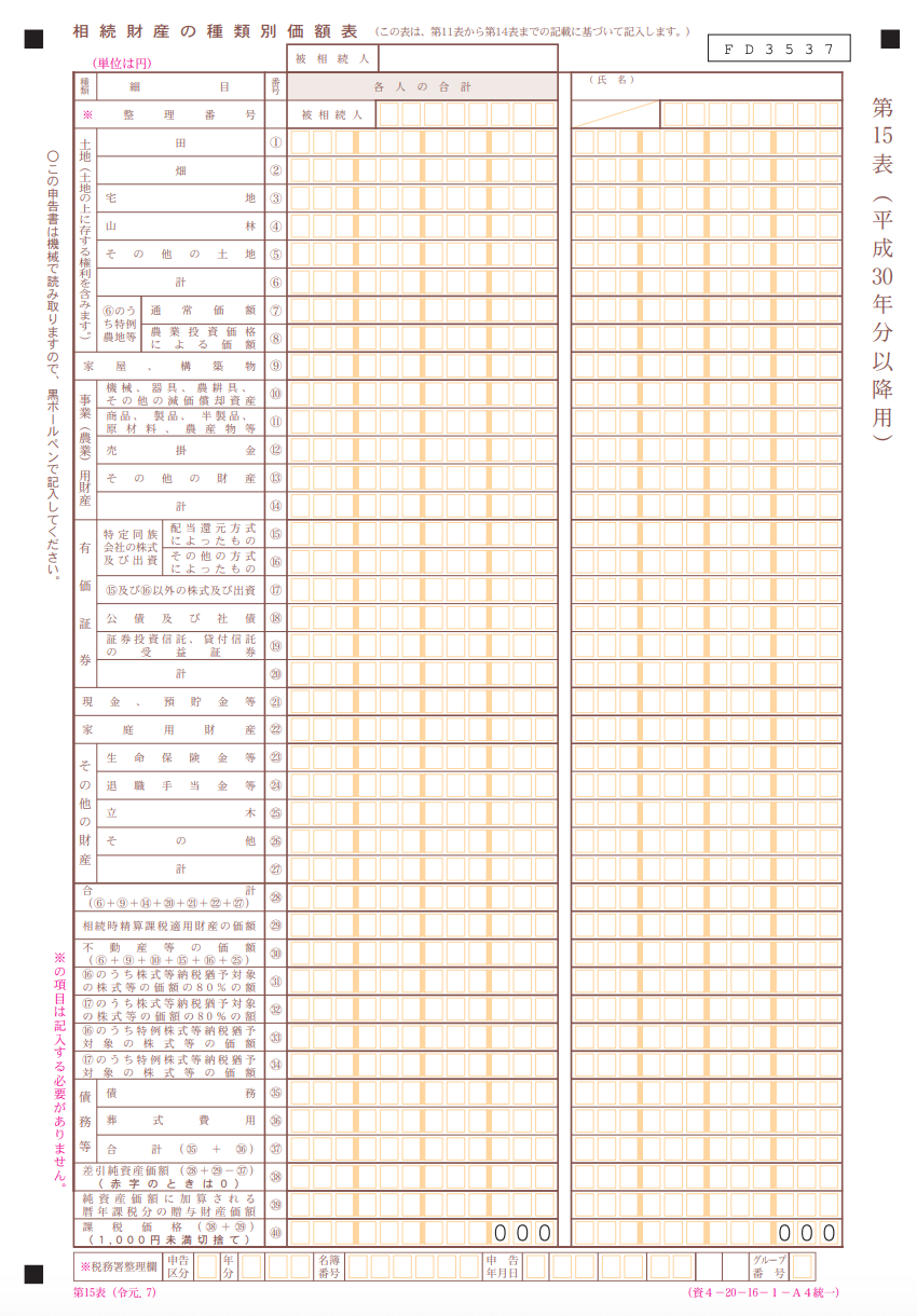 相続税　第15表