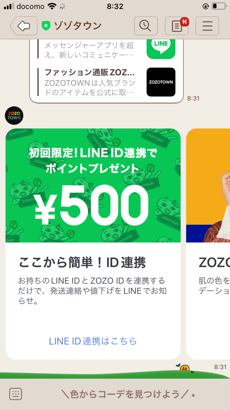 【ゾゾタウンライン連携クーポン】500円の取得方法と使い方を解説

