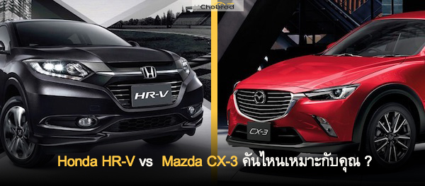 เทียบสเปค Honda HR-V vs Mazda CX-3 คันไหนเหมาะกับคุณ
