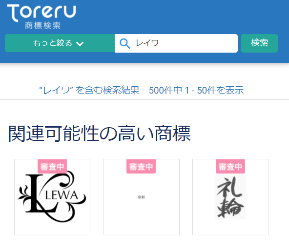 Toreru商標検索「レイワ」検索結果