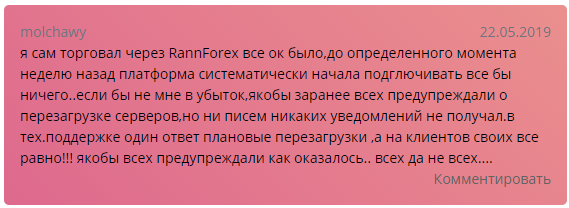 Обзор черного брокера RannForex и отзывы пострадавших клиентов