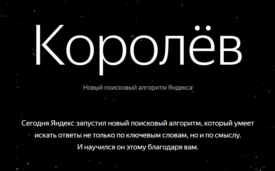 Алгоритм Королев от Яндекса