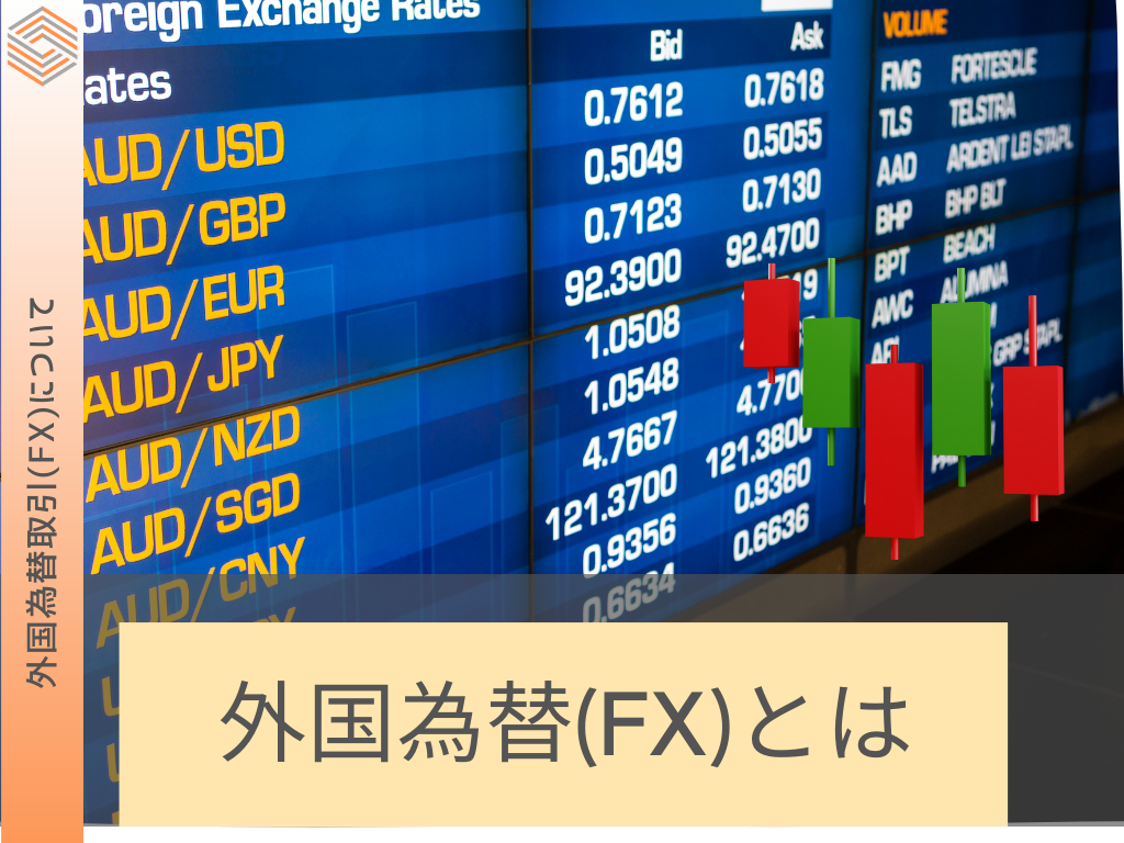 FX 外国為替(FX)