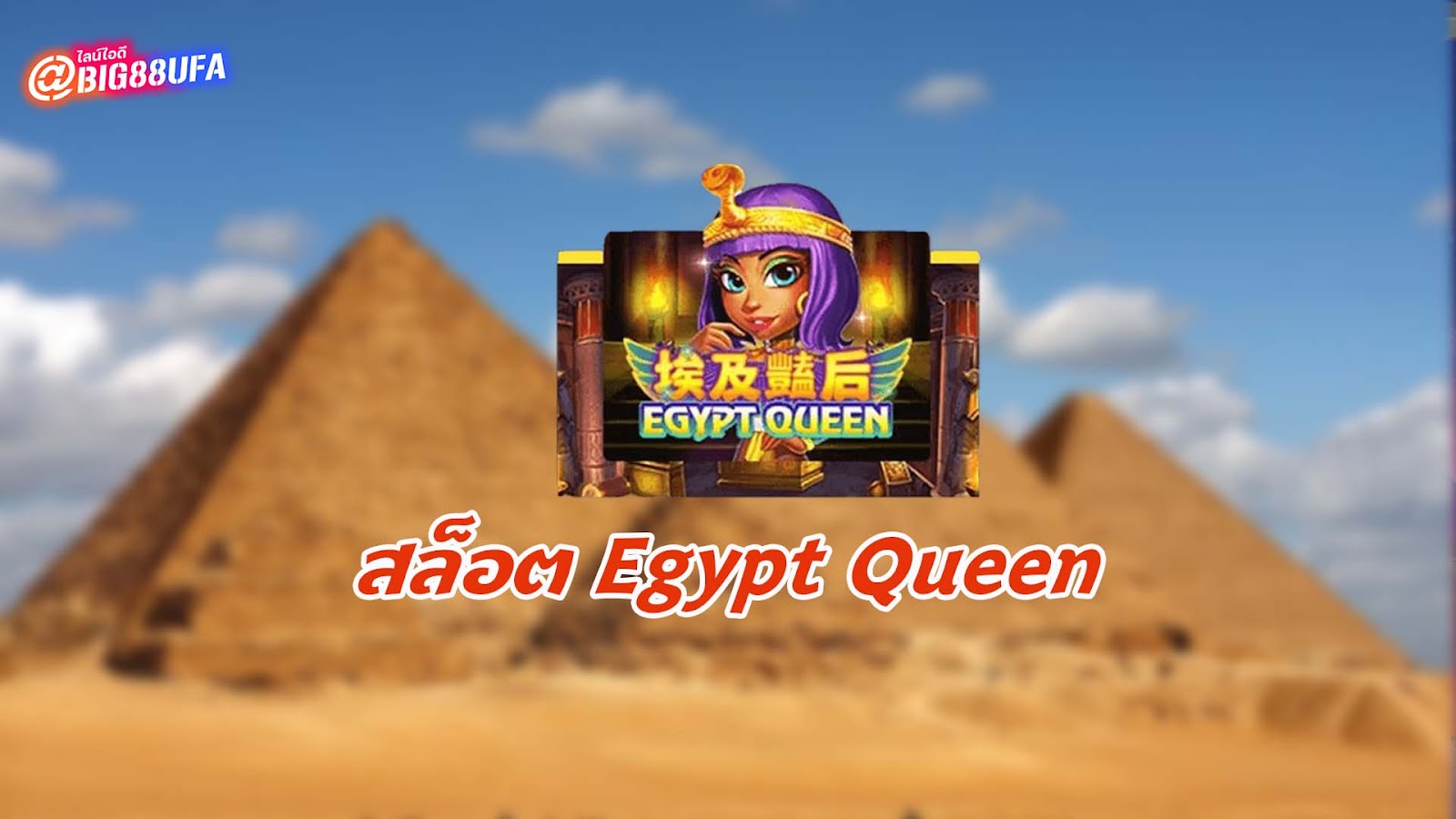 สล็อต Egypt Queen