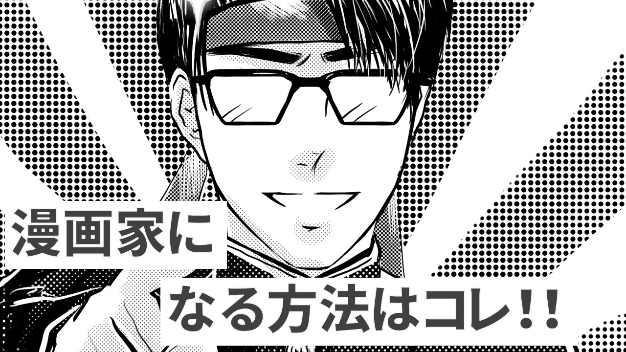 漫画家になるには