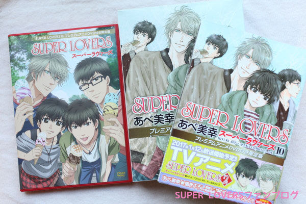 ネタバレあり Super Lovers 10巻 限定盤プレミアムアニメdvd感想ヽ