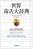 世界毒舌大辞典