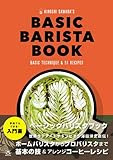 BASIC BARISTA BOOK　エスプレッソマシーンを使った基本のコーヒーのいれ方とアレンジコーヒーレシピ51