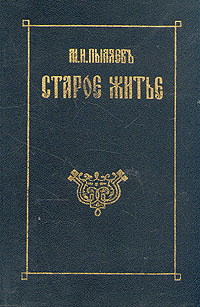 Старое житье Старое житье