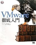 VMware徹底入門 (DVD付)