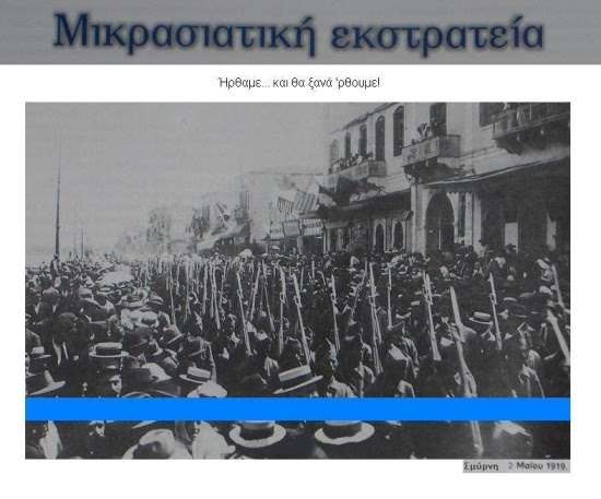 minor_asia_campaign_smyrna Minor Asia Campaign - Μικρασιατική Εκστρατεία