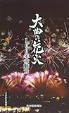 大曲の花火 100年の魅力 (さきがけ新書)