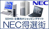 NEC「得選街」商品イメージ画像付きショップロゴ
