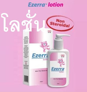 Ezerra Lotion 150ml à¸à¸µà¹à¸à¸à¸£à¹à¸£à¹à¸²à¹à¸¥à¸à¸±à¹à¸ à¹à¸«à¹à¸à¸§à¸²à¸¡à¸à¸¸à¹à¸¡à¸à¸·à¹à¸ รัà¸à¸©à¸²à¸à¸´à¸§à¹à¸«à¹à¸ à¹à¸à¹à¸à¸±à¸ à¹à¸¡à¹à¸¡à¸µà¸ªà¹à¸à¸µà¸¢à¸£à¸à¸¢à¸à¹