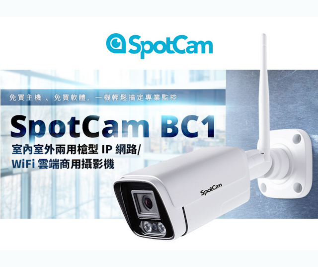 【SpotCam BC1 室外型防水槍型攝影機】台灣製 具備 2K 像素及夜視功能