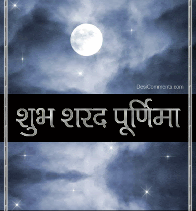 शरद पूर्णिमा