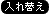 入れ替え制