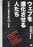 ウェブを進化させる人たち