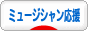 にほんブログ村 音楽ブログ ミュージシャン応援へ