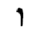 Hebrew letter Vav Rashi.png