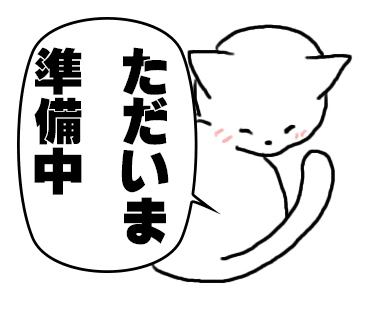準備中 画像 素材 フリー