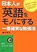 日本人が「英語をモノにする」一番確実な勉強法―突然やってくる!「そうか、これでできるんだ!」 (知的生きかた文庫 ふ 22-1) 日本人が「英語をモノにする」一番確実な勉強法―突然やってくる!「そうか、これでできるんだ!」 (知的生きかた文庫 ふ 22-1)