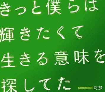 Greeeen 歌詞画像 Greeeen 歌詞画像