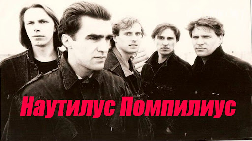 Новости- 22 сентября - ГРУППА «НАУТИЛУС ПОМПИЛИУС»