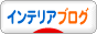 にほんブログ村 インテリアブログへ