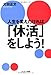 人生を変えたければ「休活」をしよう! 人生を変えたければ「休活」をしよう!