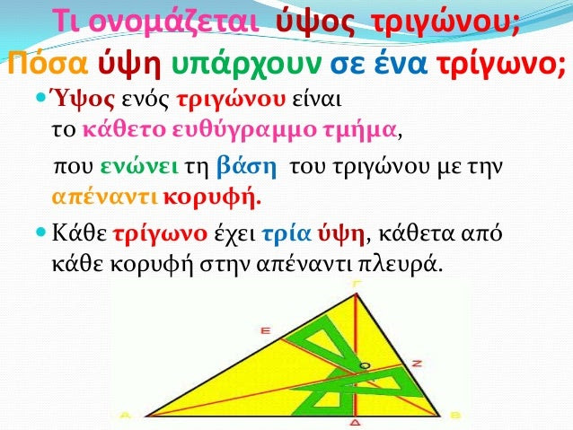 Τι ονομάηεται φψοσ τριγϊνου;Πόςα φψθ υπάρχουν ςε ζνα τρίγωνο; Ύψοσ ενόσ τριγώνου εύναιτο κϊθετο ευθύγραμμο τμόμα,που ενών...