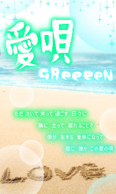 最高の壁紙hd トップ 100 Greeeen 恋愛 歌詞