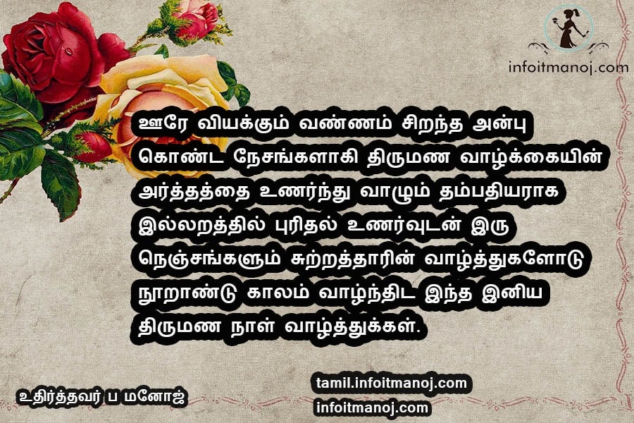 Happy Wedding Day Quotes In Tamil