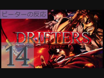 海外の反応 アニメ ドリフターズ 14話 Drifters Ep 14 アニメ