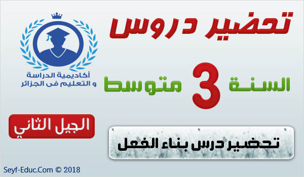 تحضير درس بناء الفعل الماضي السنة الثالثة متوسط الجيل الثاني تحضير درس بناء الفعل الماضي السنة الثالثة متوسط الجيل الثاني