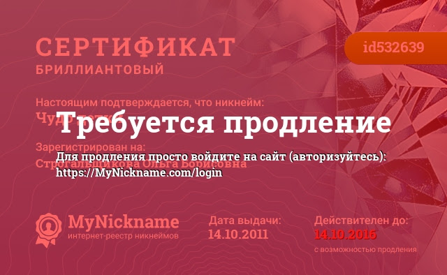 Сертификат на никнейм Чудо детки, зарегистрирован на Строгальщикову Ольгу Борисовну