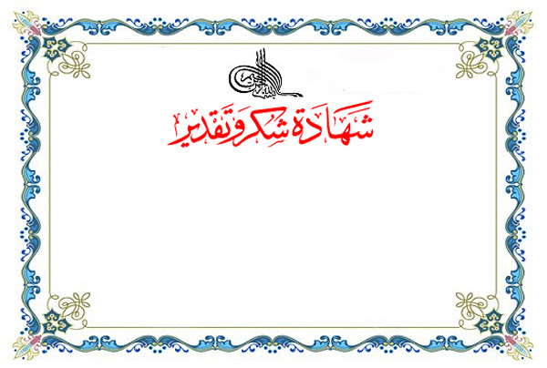 خلفية شهادة شكر Al Ilmu 12