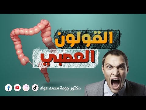 علاج القولون العصبي في دقيقة واحدة من قناة د. جودة محمد عواد