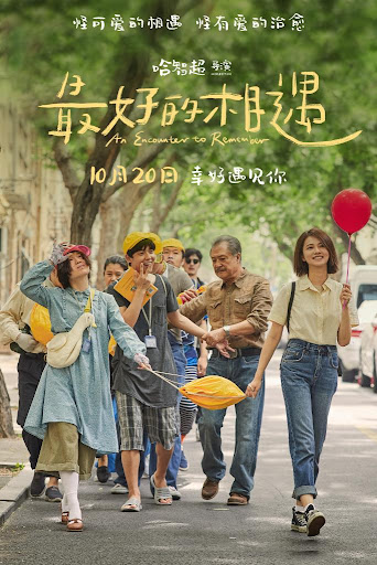 電影《最好的相遇》：傳遞生活的美好與希望-新華網