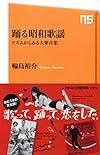 踊る昭和歌謡―リズムからみる大衆音楽 (NHK出版新書 454)