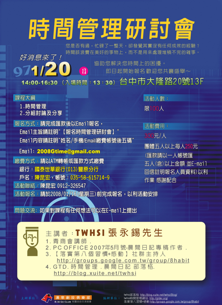 【台中湧泉場 twhsi時間管理與晨間日記研討會】2008/1/20(日)