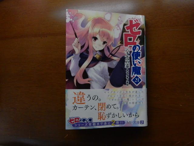 驚くばかり ゼロ の 使い 魔 21 巻 壁紙画像トップ