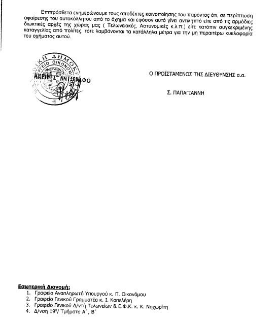 Τοποθέτηση αυτοκόλλητου σε οχήματα που φέρουν την ένδειξη MK 1ΒΒ