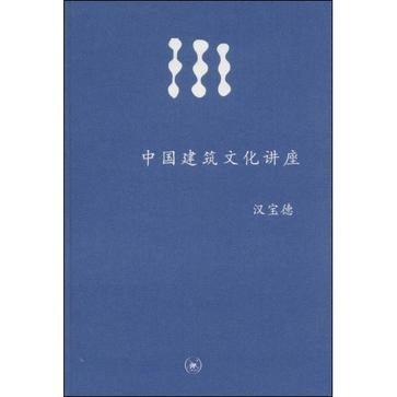 更多關於中國建築文化講座 中國建築文化講座的圖像