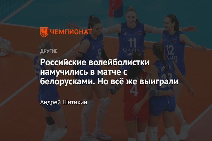 Российские волейболистки намучились в матче с белорусками. Но всё же выиграли