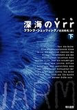 深海のYrr 〈下〉  (ハヤカワ文庫 NV シ 25-3)