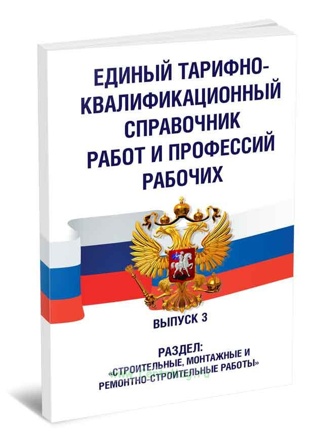 Единого квалификационного справочника еткс. Единый квалификационный справочник. Тарифно-квалификационный справочник. Единому тарифно-квалификационному справочнику профессий рабочих. ЕТКС 2022 рабочих профессий.