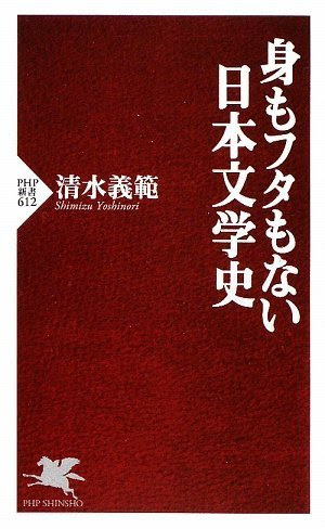 清水義範『身もフタもない日本文学史』