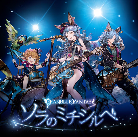 どこでも土パマン グラブル攻略ブログ グラブルbgm キャラソンのまとめ