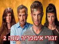 זגורי אימפריה עונה 2 - פרק 25